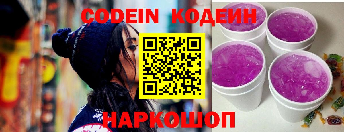 Троицк  Кодеиновый сироп Lean Purple Drank  Вход с VPN  Кодеиновый сироп Lean Purple Drank 