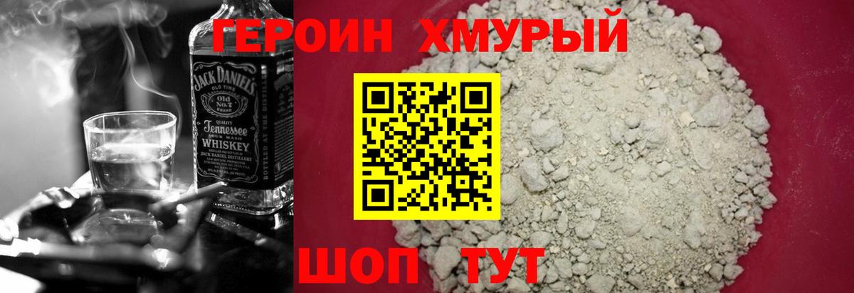 ГЕРОИН хмурый Троицк